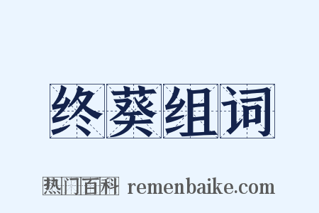终葵组词是什么意思的图片